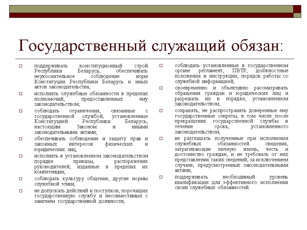 Государственный служащий обязан: поддерживать конституционный строй Республики Беларусь, обеспечивать неукоснительное соблюдение норм Конституции Республики